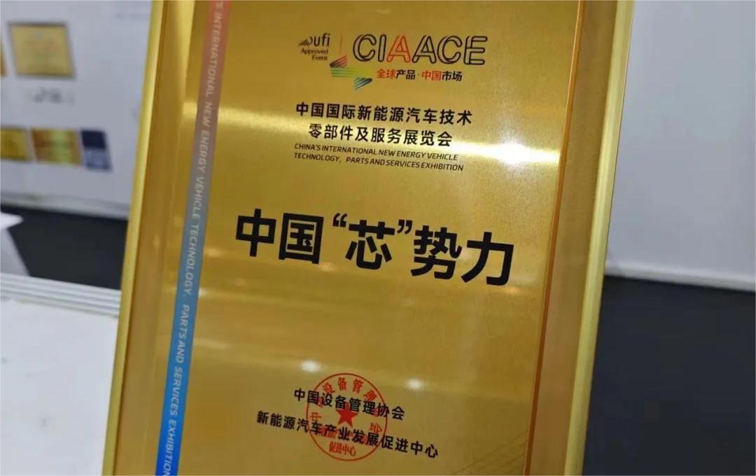 中國國際新能源汽車技術(shù)、零部件及服務(wù)展覽會 | 穩(wěn)先微榮獲“中國‘芯’勢力”獎項